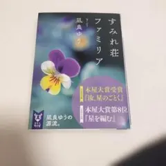 堇堇莊家庭 凪良ゆう 汝、如星