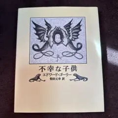 2026年最新】エドワードゴーリー 絵本の人気アイテム - メルカリ