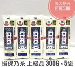 【新品未開封】揖保乃糸 上級品 300g × 5袋セット そうめん 播州手延素麺のサムネイル