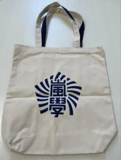嵐ワクワク学校　トートバッグ