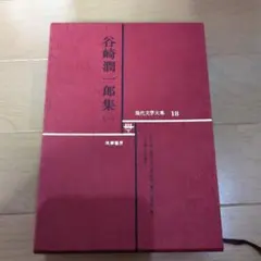 現代文学大系　筑摩書房版 筑摩現代文学大系11 德田秋聲(秋声)集 - 蓼科高原日記