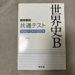 大学入学共通テスト 世界史B 実戦対策問題集 初版