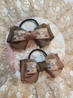 親子お揃い　姉妹お揃い　インド刺繍リボンヘアゴム　ブラウン系