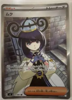 s*u様 ムク SR M 拡張パック アビスアイ キラ 111/081 2枚まと ムク SR M 拡張パック アビスアイ キラ 111/081 写真2枚目おまけ