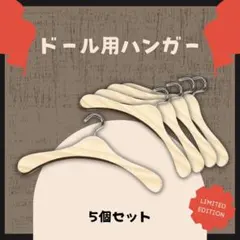 メルちゃん ハンガー 木製 ドール用 ハウス 5個 人形用 服 10㎝ 1/4のサムネイル