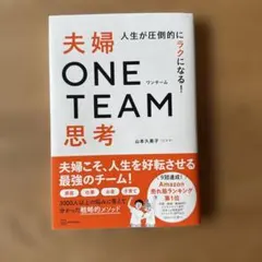 人生が圧倒的にラクになる！夫婦ONE TEAM思考