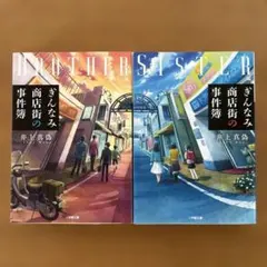 ぎんなみ商店街の事件簿 Sister編Brother編2冊セット