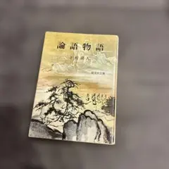 2026年最新】論語物語 下村湖人の人気アイテム - メルカリ