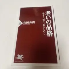 老いの品格 : 品よく、賢く、おもしろく
