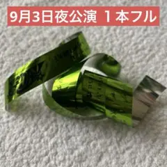 &TEAM 縁Day 銀テープ　9月3日夜公演 フル１本