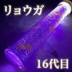 超特急 リョウガ 超ペンライト 11代目 - メルカリ