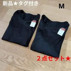 新品★タグ付き　あったか裏起毛インナー　防寒　ブラック　人気　無地　２点セット☆