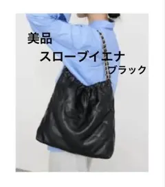 美品　SLOBE IENA キルティング バッグ ブラックのサムネイル
