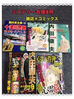 十津川警部犯罪レポート 5 西村京太郎　その他　ミステリー各種