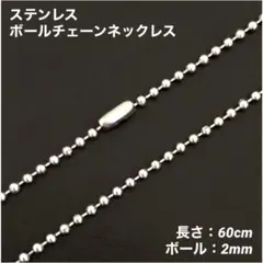 1本　ステンレス　ボール　チェーン　ネックレス　60cm(ボール幅2mm)
