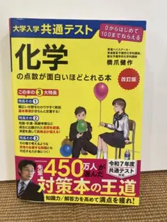 良品☆　改訂版　化学の点数が面白いほどとれる本