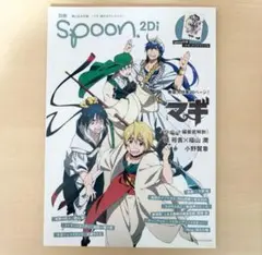 別冊 Spoon2Di vol.29 マギ特集
