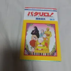 パタリロ! 99.9[トリビュート・ファンブック]