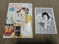 かわいいのは俺である 1巻