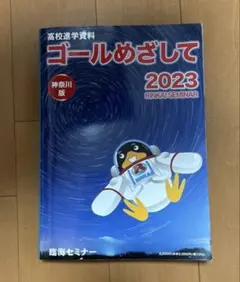 ゴールめざして 2023 臨海セミナー 高校受験 高校進学資料