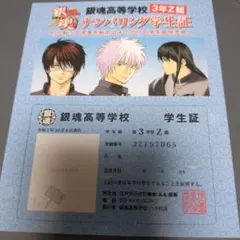 銀魂高等学校 3年Z組ナンバリング学生証