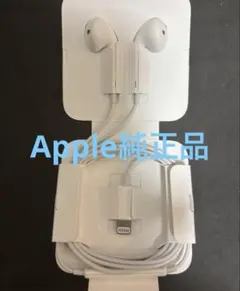 【純正品】Apple イヤホン｜iPhone対応 ライトニング端子