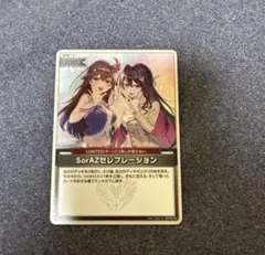 現在最安値　ホロカ エンチャントレガリア SorAZセレブレーション U