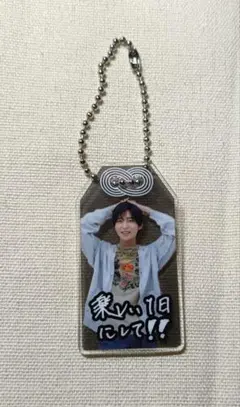 目黒蓮 Snow Man アクリルキーホルダー 公式 グッズ アクキー