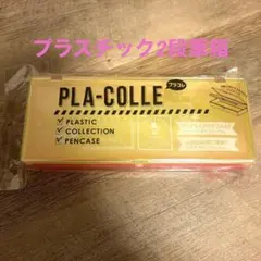 【即日発送値下げ可能】2段プラスチック筆箱、プラコレ