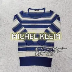 MICHEL KLEIN ボーダー ニットセーター M