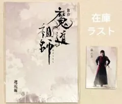 魔道祖師 飛花甘露 パンフレット ポストカード クリアカード 魏無羨 藍