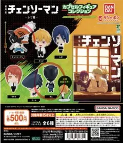 チェーンソーマン レゼ編 ガチャガチャ　カプセルフィギュア　2点セット