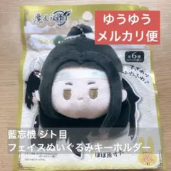 魔道祖師 mdzs フェイスぬいぐるみキーホルダー 藍湛 藍忘機 ジト目