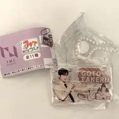 INI みてコレ！　後藤威尊 ガチャ チャーム