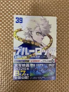 ブルーロック 39巻 2冊セット - メルカリ