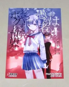 おはよう、愚か者。おやすみ、ボクの世界 リーフレット 松村涼哉 竹岡美穂