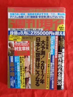 講談社　週刊現代　2016年12月号/1月号
