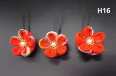 【新作】つまみ細工　髪飾り　成人式卒業式入学式七五三結婚式　赤柄　3本　H16