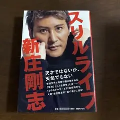 スリルライフ 新庄剛志著