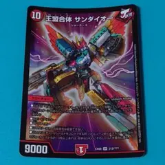 王盟合体 サンダイオー デュエルマスターズ