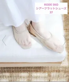 RODESKO　シアー　フラットシューズ　37 ベージュのサムネイル