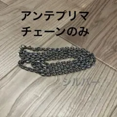 アンテプリマ　チェーンのみ