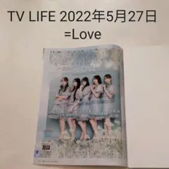 ＝LOVE・TV LIFE 2022年5月27日号・切り抜き
