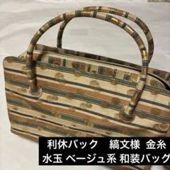 利休バック　縞文様 金糸 水玉 ベージュ系 和装バッグ 茶席 お稽古