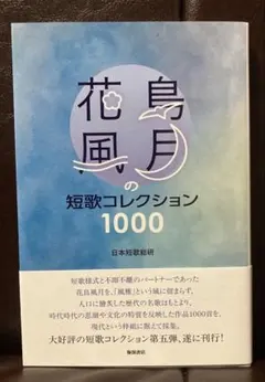 『花鳥風月の短歌コレクション1000』 日本短歌総研　編著