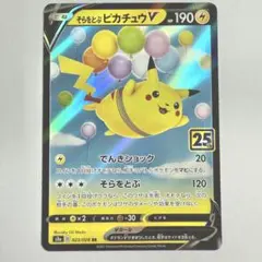 ポケモンカード 25thアニバーサリーコレクション そらをとぶピカチュウV RRのサムネイル
