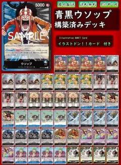 【青黒ウソップ】本格構築デッキ 大特価❗❗