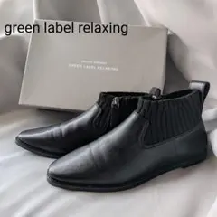 美品　green label relaxing サイドゴアブーツ ブラックのサムネイル