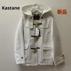 【新品タグ付き】Kastaneカスタネ♡レディースダッフルコート ホワイト