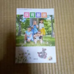 保育学生教科書 保育基礎 - 教育図書